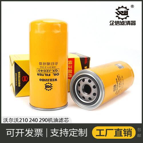 挖掘机沃尔沃EC210 240 290机油滤芯配件3831236 JX0818 22030848