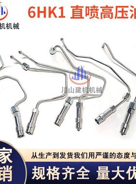 日立ZAX250/330/350/360-3高压油管 五十铃6HK1直喷发动机挖掘机
