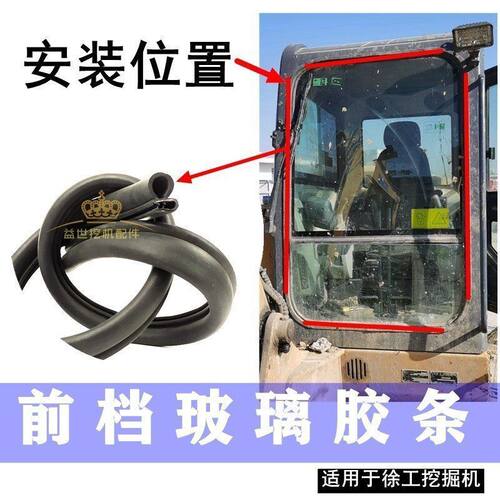 徐工55 60D 75 80C 85 135D 215 370C挖机配件前挡风档风玻璃胶条