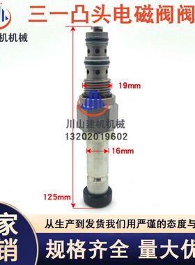 三一挖掘机配件适用SY65 135 215-9先导安全锁行走电磁阀阀芯凸头