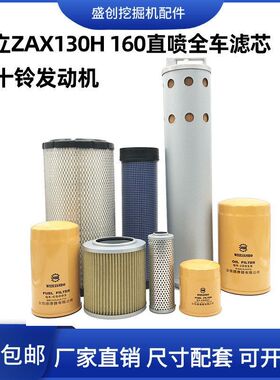 挖掘机日立ZX130H 160五十铃柴油滤芯机油格空气液压回油进油配件