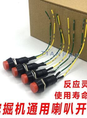 适用于挖机小松卡特日立住友三一通用操纵杆手柄喇叭按钮开关配件