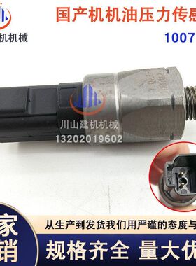 挖机配件玉柴柳工三一徐工厦工国产机油压力传感器怠速开关100702