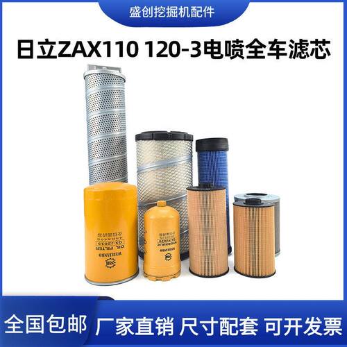 日立挖掘机ZAX110 120-3电喷机油滤芯柴油空气液压回油全车保养件