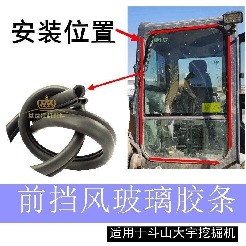 适用斗山大宇DH55 60 80 150 215 220挖机前挡风玻璃密封胶条皮条