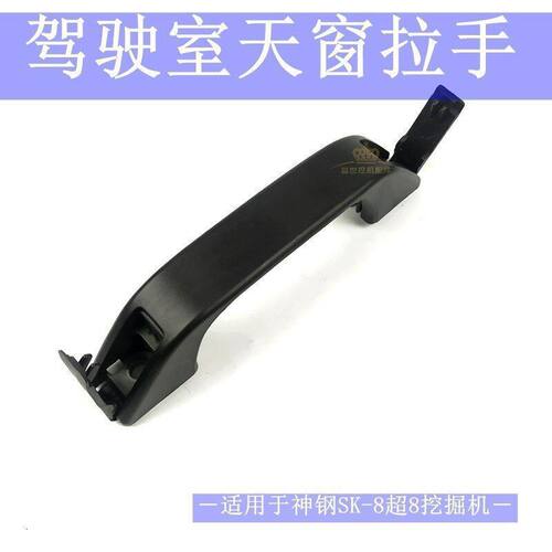 挖机配件神钢75/130/140/210/200--8超八驾驶室天窗拉手把手