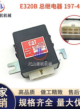 挖掘机配件适配E320B/320C电源开关安全控制总成继电器197-4330