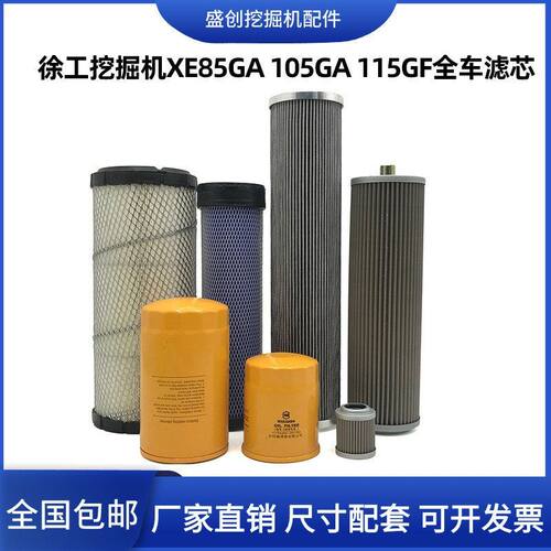 挖掘机徐工国四XE85GA 105GA 115GF机油滤芯柴油空气液压回油配件