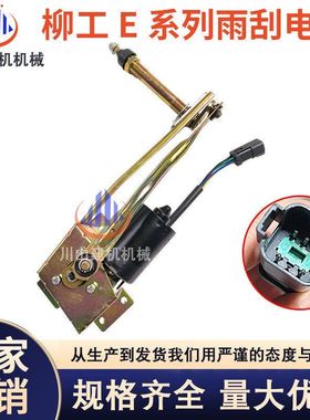 柳工挖掘机913E 915E 920E 922E 933E 936E雨刮电机总成雨刮马达
