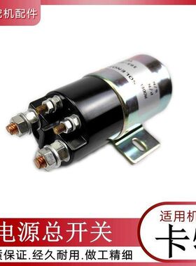 卡特200 312 320B/C 325挖掘机电源总开关钩勾机继电器吸力电磁阀