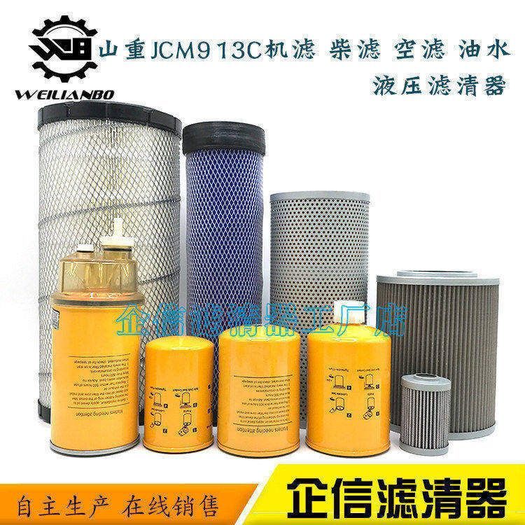 山重挖掘机JCM913C空气滤芯机油格柴油格油水液压进回油先导配件