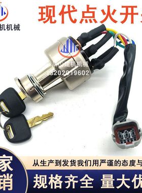 适用现代R150215/225/305/335-7-9挖掘机点火开关电门锁21E610430