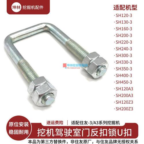 挖掘机反扣锁锁扣适配住友SH120 200 240 330 350-3-A3-Z3驾驶室