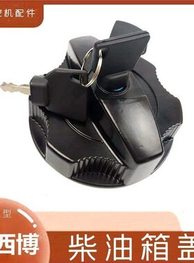 杰西博jcb200/210/220/240/360柴油柴油箱盖邮箱盖子钩机防盗锁