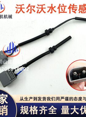 挖掘机S80S60V60V40S80LXC90XC60副水壶水位液位传感器感知感应器