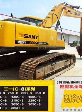 三一SY65 75 135 215 235 285C-8全车车标贴纸贴花 挖机车标标志