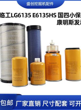 国四挖机山东临工E6135H 135H机油滤芯柴油空气格油水分离器新款