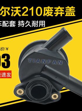 挖掘机配件 沃尔沃EC210 240 290 360老款废弃盖 发动机废气阀