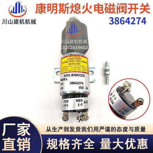 挖掘机配件适配康明斯现代熄火马达电磁阀熄火开关3864274