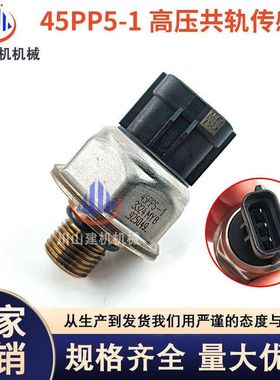 挖掘机配件E315D/E320D/E323D燃油高压共轨压力传感器45PP5-1
