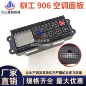 907 适用柳工空调面板905 906 908D空调开关控制器挖掘机配件12V