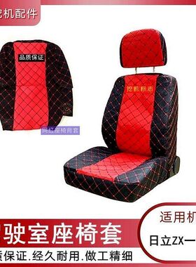 日立挖掘机ZX120 200 210 330 350 360-6-3G驾驶室座椅坐垫套