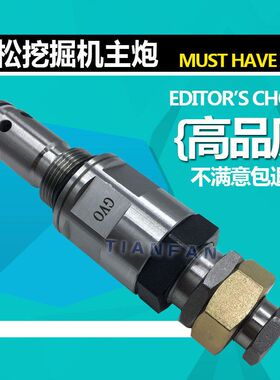 挖掘机小松PC60/130/200/210/220/360-6-7-8主炮副炮主副溢流阀