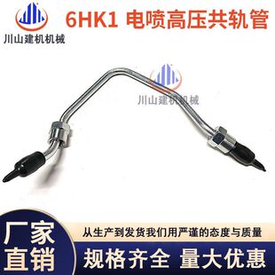 日立ZAX330/350/360电喷共轨油管五十铃6HK1柴油泵高压油管挖掘机
