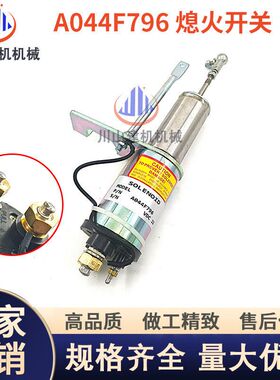 适配康明斯柴油发动机熄火电磁阀A044F796熄火开关停车断油阀挖机