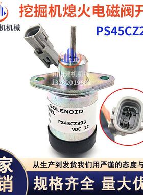 挖机配件EC55/80D发动机熄火电磁阀PS45CZ393/D2.6/D3.8熄火开关