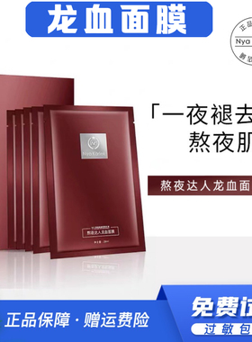 NK龙血面膜熬夜达人nya karlek正品深夜达人麒麟竭梵妙汐仙女面膜