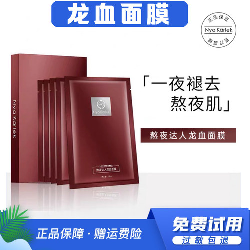 NK龙血面膜熬夜达人NyaKarlek