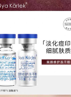 NK养护冻干粉nyakarlek赋颜修护