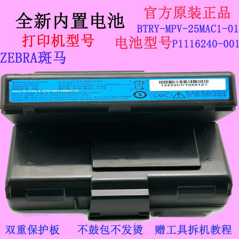 适用ZEBRA斑马打印机电池P1116240-001原装BTRY-MPV-25MAC1-01