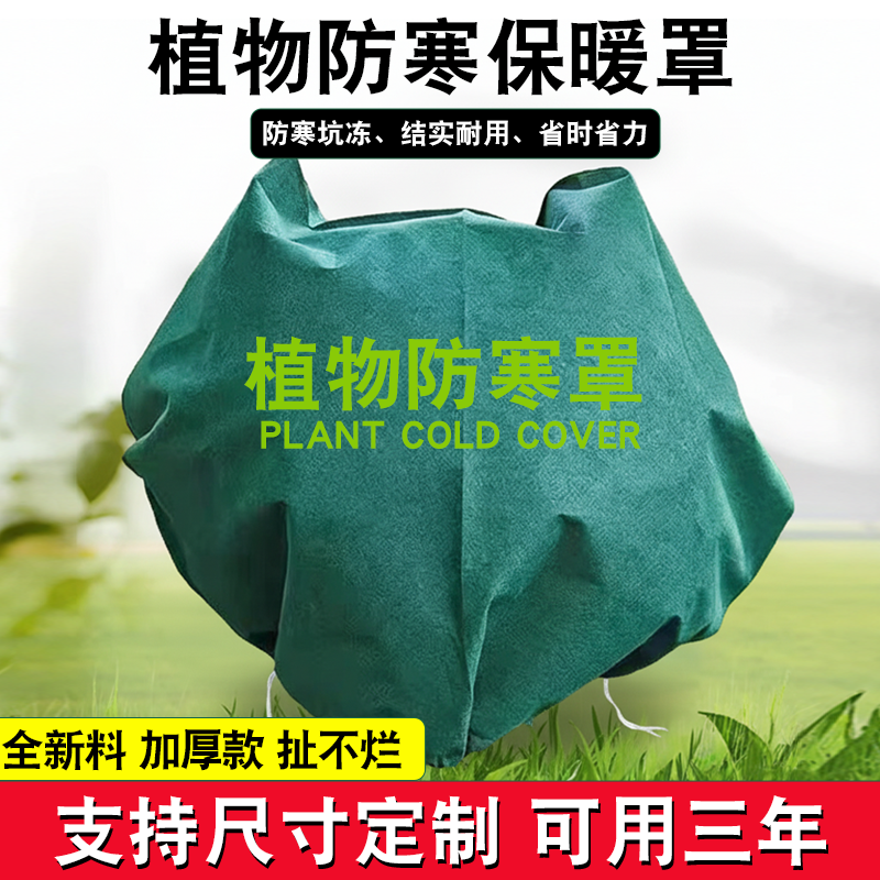植物防寒保暖罩加厚防风防冻树罩
