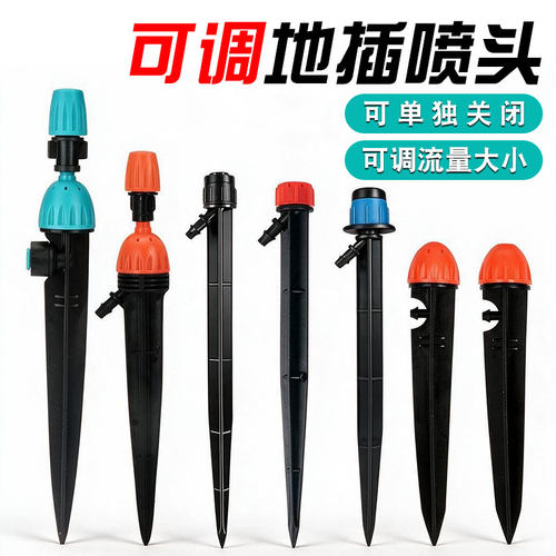 可调一体8孔果园4/7毛管插地喷头
