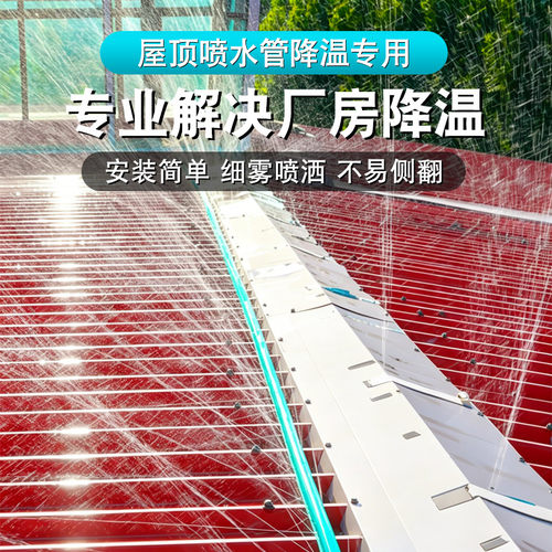 屋顶喷水灌溉水管降温神器水带自动洒水喷雾厂房铁皮房顶喷淋系统