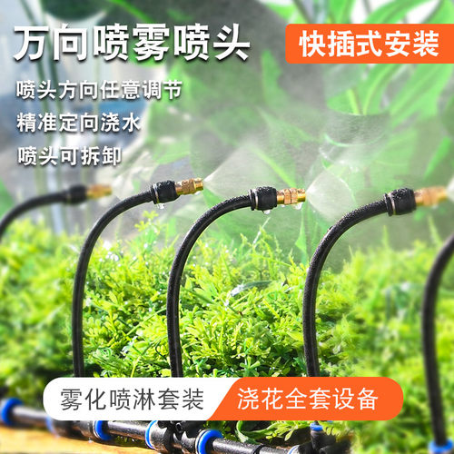 【可拆卸】降温浇灌万向喷淋系统