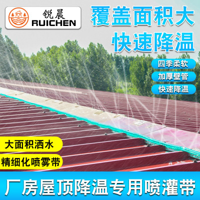 锐晨屋顶降温喷灌水带自动喷淋