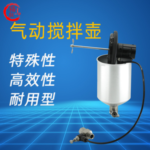 福联喷壶带搅拌器多种喷枪可用