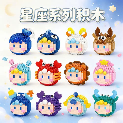 卡通星座萌物微颗粒积木