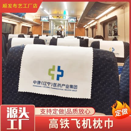 定做高铁椅子布汽车枕巾片飞机动车枕巾片大巴车头枕片印刷logo