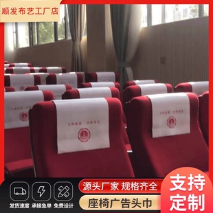 电影院座椅飞机枕巾会议室座套高铁座椅广告枕巾公交冒头定制搭巾
