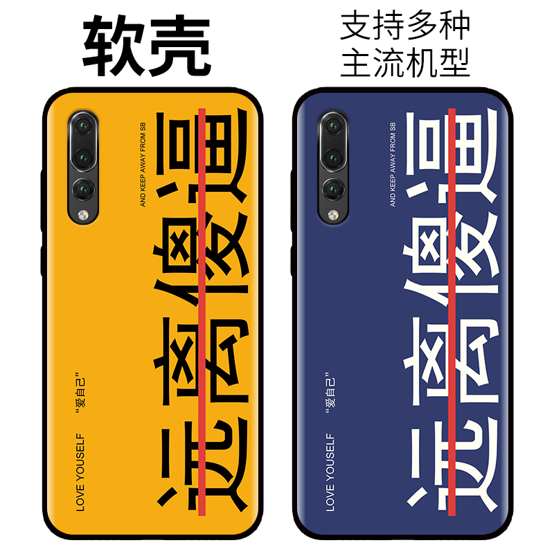 港风文字远离傻b逼适用于华为P手机保护套/壳