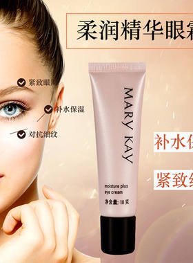 玫琳凯柔润精华眼霜保湿去细纹
