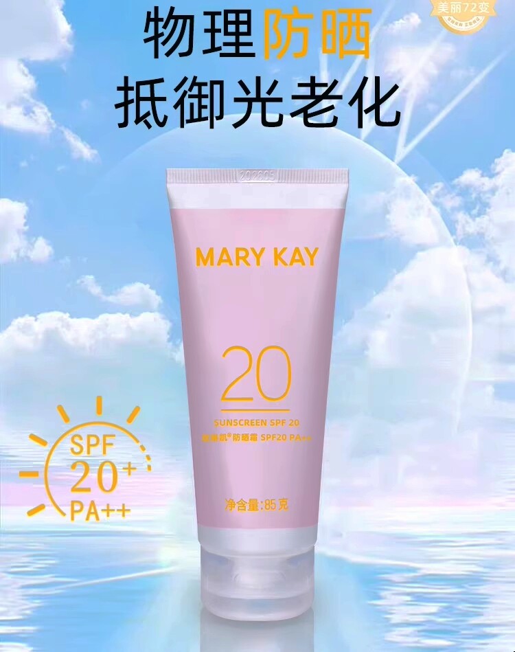 玫琳凯防晒霜85gSPF20/PA++隔离紫外线清爽透气耐汗物理防晒霜