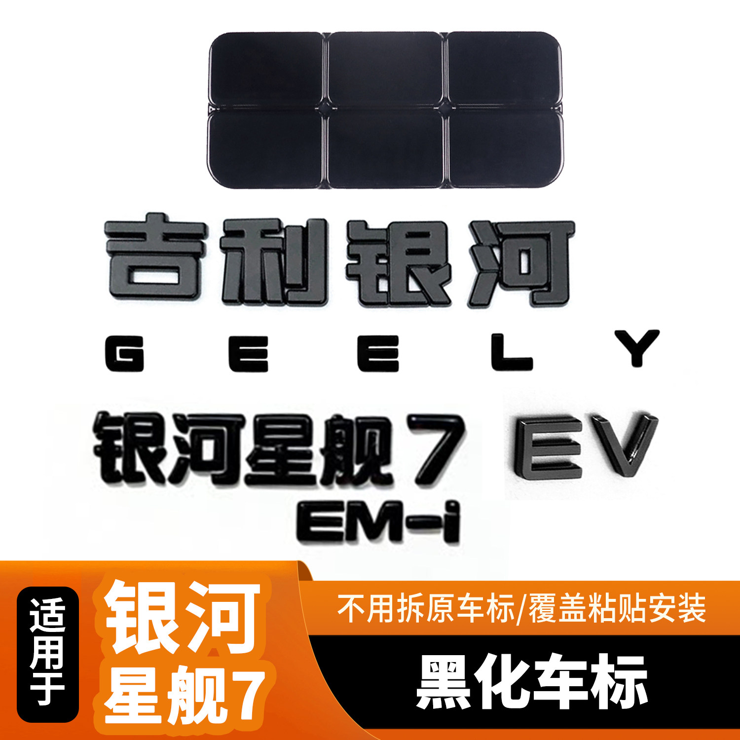 适用于吉利银河星舰7黑化车标金汽车车标