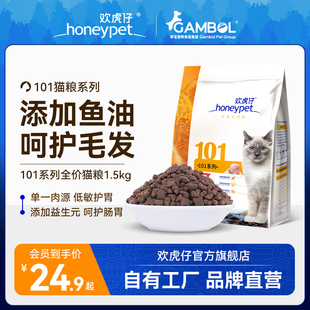 欢虎仔101系列猫粮3kg成猫幼猫英短美短通用型全价全期猫粮1.5kg