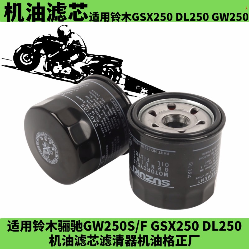 适用豪爵铃木GW250机油滤芯摩托车滤清器
