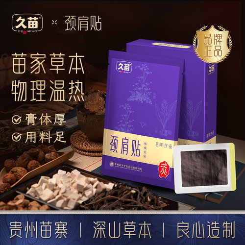 久苗颈肩贴肩周热敷艾灸贴